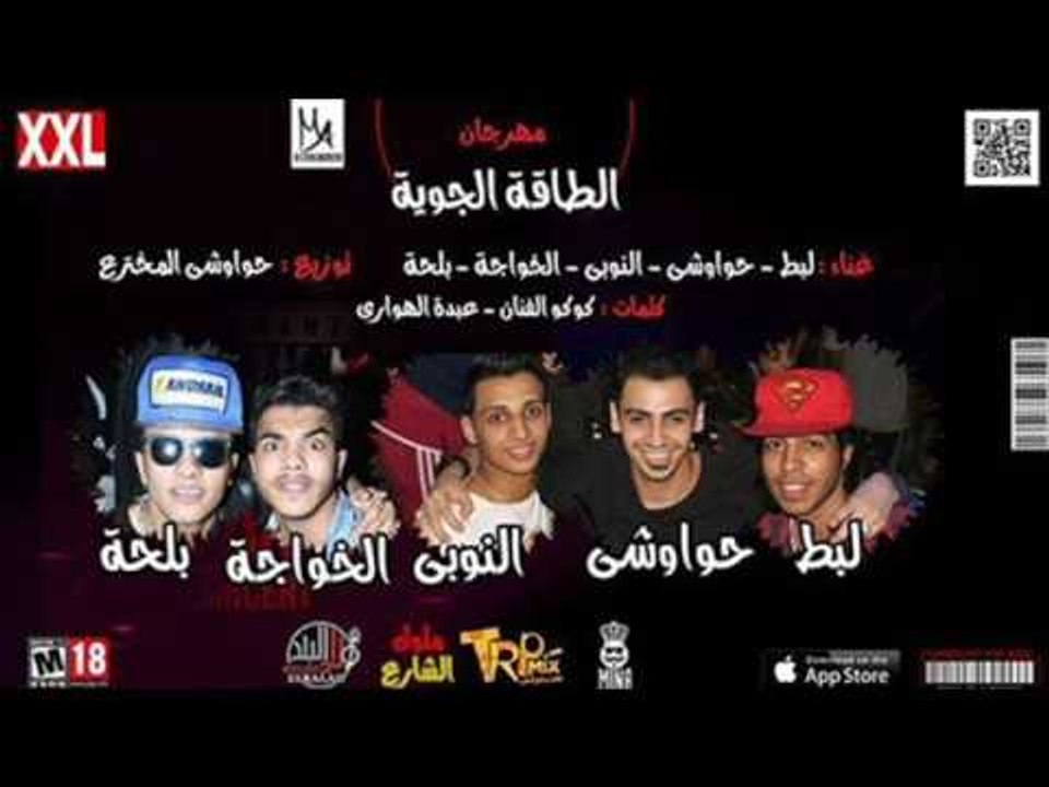مهرجان الطاقة الجوية |  تيم ولاد البلد |  لبط |...