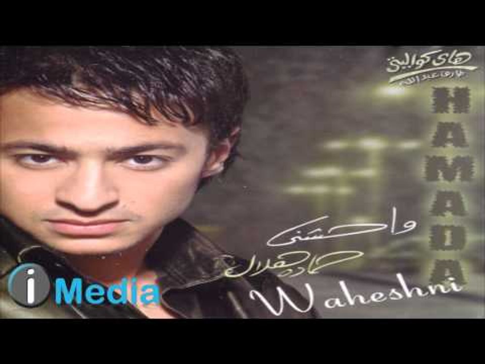 Hamada Helal - Mesh Ha'oul / حمادة هلال -  مش هقول