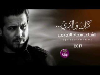 الشاعر سجاد التميمي || كان والدي || بصوت علي العبيدي 2017