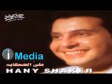 Hany Shaker - Tahet Khatwety / هاني شاكر - تاهت خطوتي