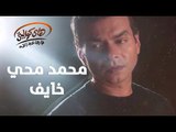 Mohamed Mohy - Khayef / محمد محي  - خايف