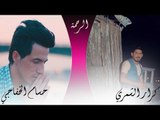 كرار الشمري - حسام الخفاجي | الرحمة |  2018 Offical video Clip