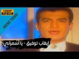 Ehab Tawfik - Ya Asmarany / إيهاب توفيق - يا أسمرانى