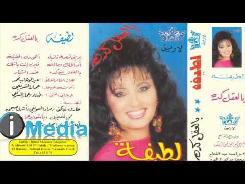 Latifa - Fen Enta Ya Tara | لطيفة - فين أنت يا ترى