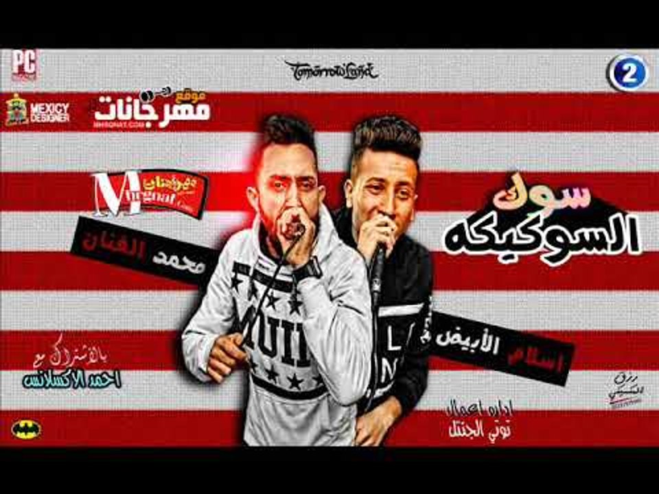 مهرجان سوك السكويكه |  غناء |  محمد الفنان و اس...