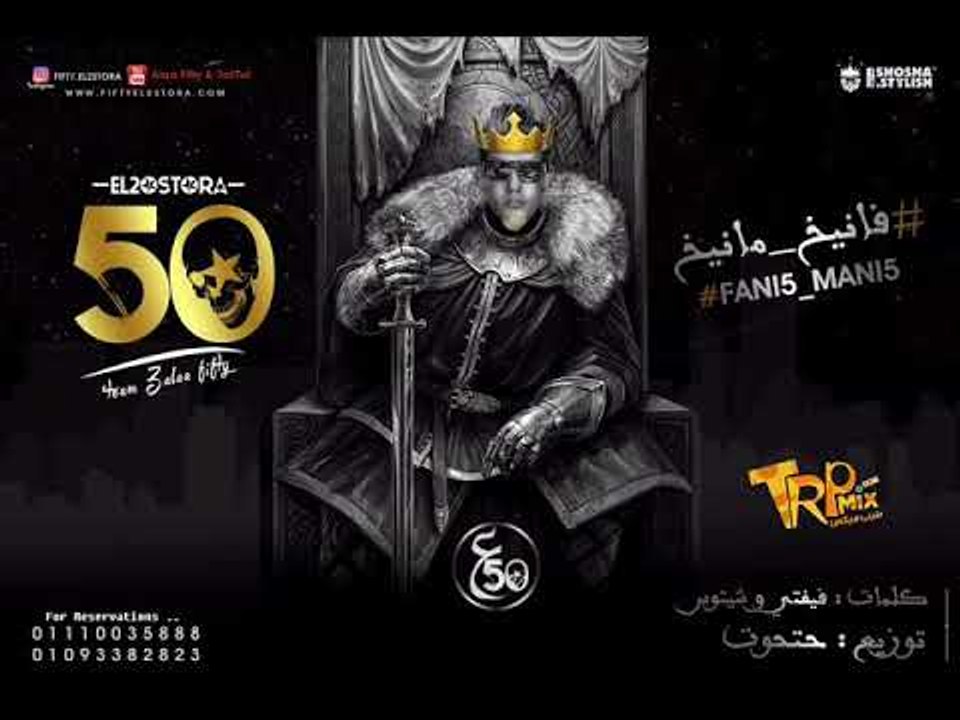 مهرجان فانيخ مانيخ |  غناء |  فيفتي الاسطورة |...
