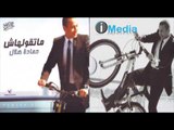 Hamada Helal - Asly W Fasly / حمادة هلال - اصلى وفصلى