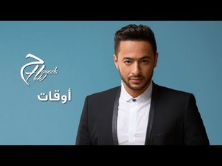 Hamada Helal - Aw'at Elwahed Beyhes - Official Lyrics Video | حمادة هلال - اوقات الواحد بيحس - كلمات