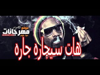كلمات المهرجان الي مكسر مصر 2018  مهرجان هات سجاره غناء حتحوت و كاتي و مانو و زوكا مونتاج شيكو بيلوش