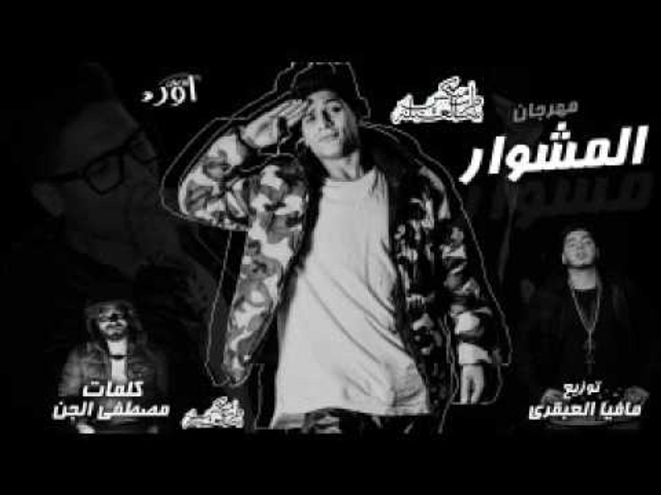 اجدد مهرجانات 2017 مهرجان المشوار احمد نافع توز...