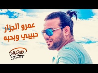 Amr El Gazzar - Habiby W Bahebo (Official Audio) | عمرو الجزار - حبيبى وبحبه