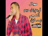 موال جامد اوي الي بعني زمان هبيعو  النجم احمد فؤش 2018