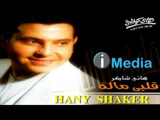 Hany Shaker - Te'ebt Mn El Kalam / هاني شاكر - تعبت من الكلام