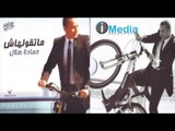 Hamada Helal - Malek Ya Donia / حمادة هلال - مالك يا دنيا