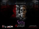 مهرجان 4 حيطان  | غناء  | الليثي الكروان |  هاني عبدالحكيم |  توزيع فلسطيني ريمكس 2018