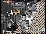 مهرجان هز يا وز  2018 | غناء  كمال عجوة و ميشو العويل و امير مانو |  توزيع فلسطينى  كلمات امير مانو