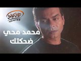 Mohamed Mohy - Dehketak / محمد محي  - ضحكتك
