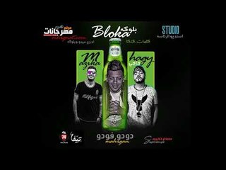 مهرجان دودو فودو 2018 | غناء بلوكه و حاجي | كلمات كنكا  | توزيع ميدو وبلوكه|  استديو الرئاسه