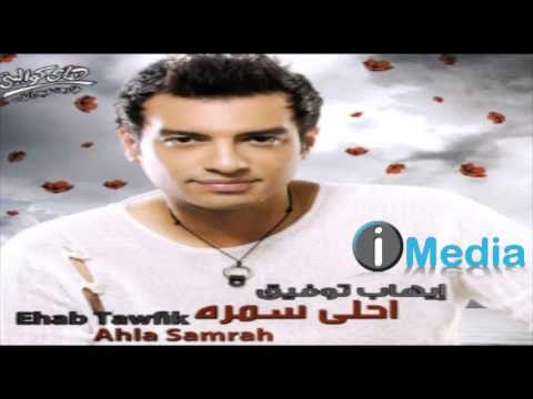 Ehab Tawfik - Ya Ahla Samra / إيهاب توفيق - يا أحلى سمرة