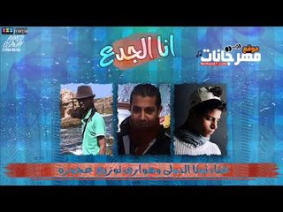 مهرجان انا الجدع |  غناء  | توتا الدولى  | هوارى | توزيع عجوزه  2018