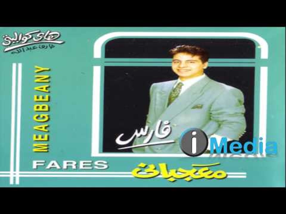 Fares - Aho Keda / فارس - أهو كده