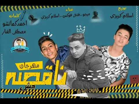 مهرجان مش نقصة 2018 | غناء اسلام كريزي و فوكس و ميجو | توزيع البردكشن اسلام كريزي