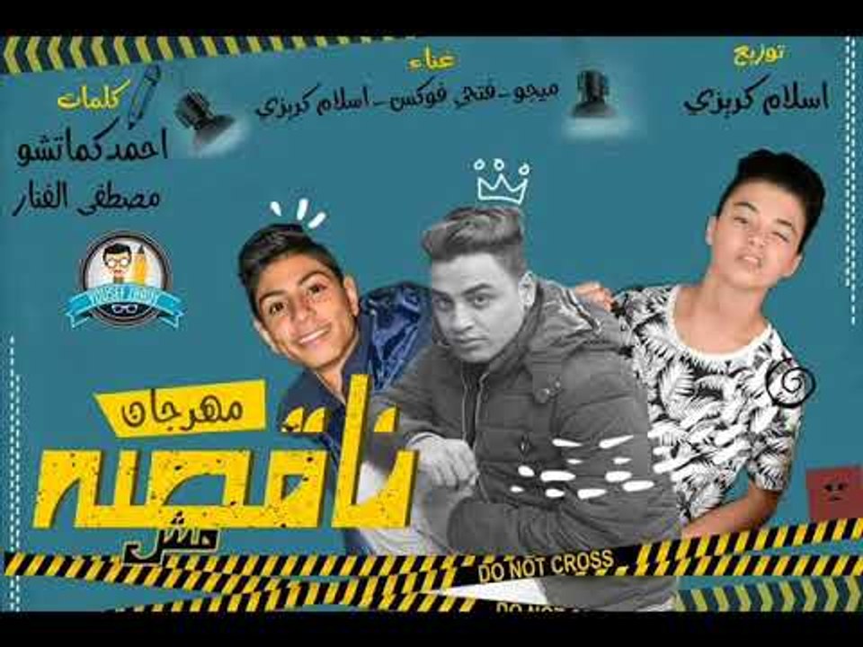 مهرجان مش نقصة 2018 |  غناء اسلام كريزي و  فوكس...