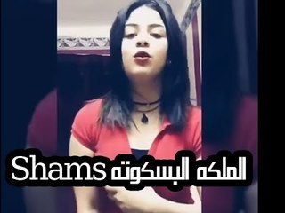 اجمل بنت  عملت ميوزكلي ع مهرجان افعل وبطل تقول   Shams