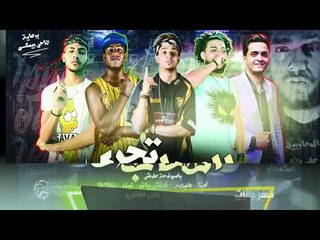 مهرجان الصحاب تجري 2018  | غناء هيصه شبح الزيتون  و زيزو  و بطاطا و فيفتي يانو  |  توزيع مادو الفظيع