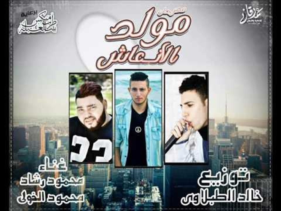 مهرجان مولد الانعاش غناء محمود رشاد و الخولي تو...