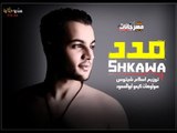 اغنية مدد  2018  | غناء محمد شقاوة |  توزيع و ميكس اسلام شيتوس | صولوهات كيمو ابو السعود
