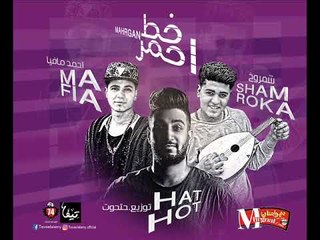 مهرجان خط احمر  مصطفي حتحوت شمروخ .احمد مافيا . توزيع مصطفي حتحوت 2018