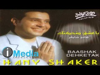 Hany Shaker - Ba'shak Dehketak / هاني شاكر - بعشق ضحكتك