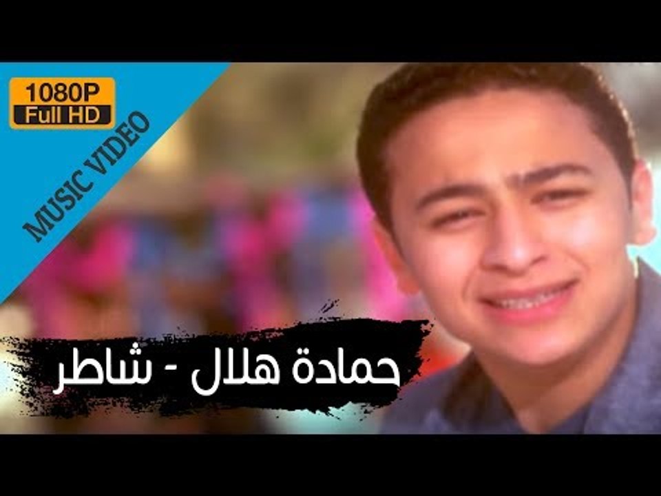 Hamada Helal - Shater (Official Music Video) / حمادة هلال - شاطر - الكليب الرسمي