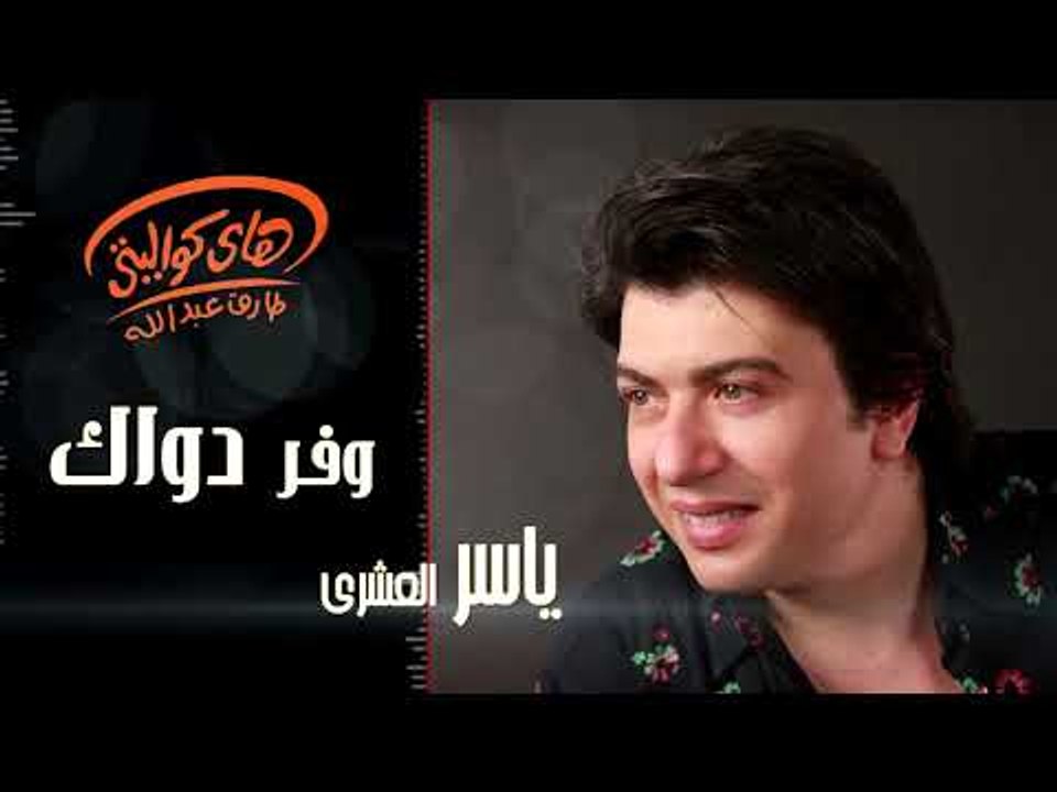 Yasser Al Ashary - Wafar Dawak ( Official Song ) | ياسر العشرى - أغنية وفر دواك