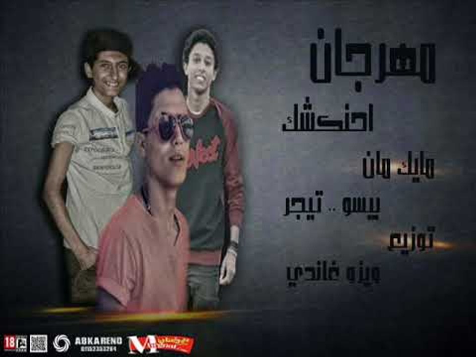 مهرجان احنكشك | غناء |   بيسو  و تايجر   | توزي...