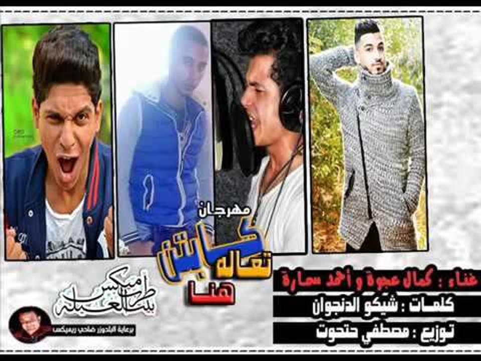 مهرجان كابتن تعاله هنا  غناء كمال عجوة احمد سما...
