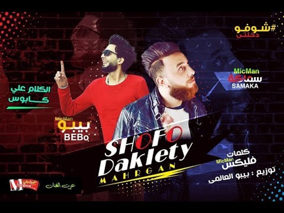 مهرجان شوفو دخلتي  |   سماكه و  بيبو العالمي |...