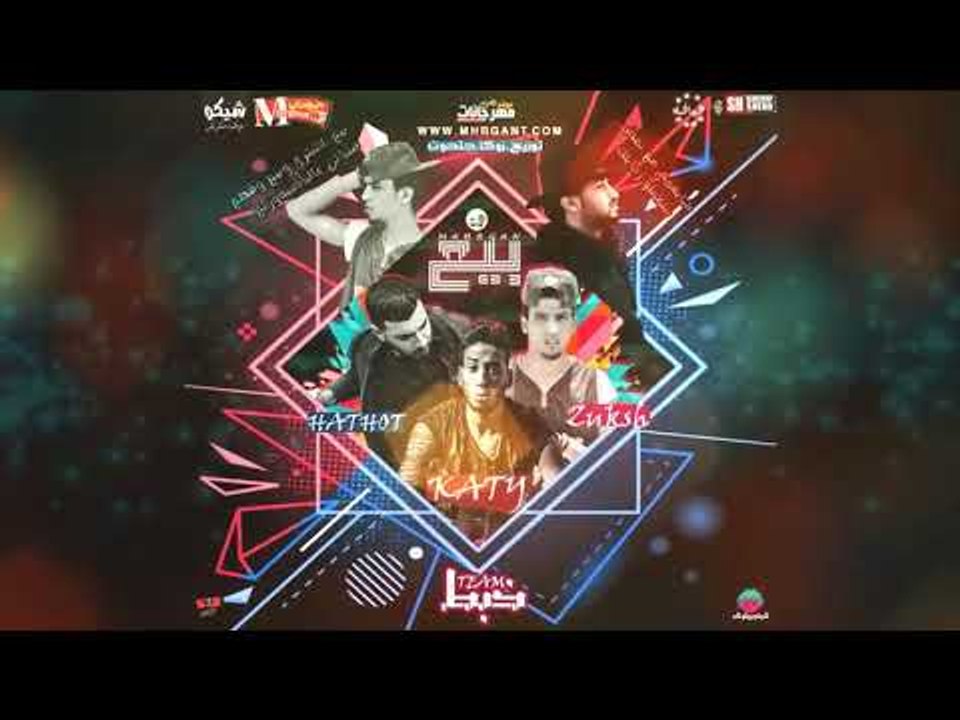 مهرجان بيع 2018 | غناء تيم خبط | حتحوت | كاتي |...