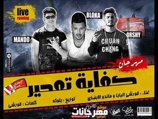 مهرجان كفايه تمحير  | غناء قورشي وماندو الابضاي 8 جيجا توزيع بلوكه المزيكاتي 2018