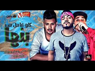 مهرجان كلو عامل من بنها  |  غناء تيم رئاسه  |  حاجي و سكر و بلوكه |  توزيع ميدو وبلوكه 2018