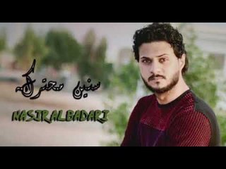 الشاعر ناصر البدري || سنين محتركة || 2018