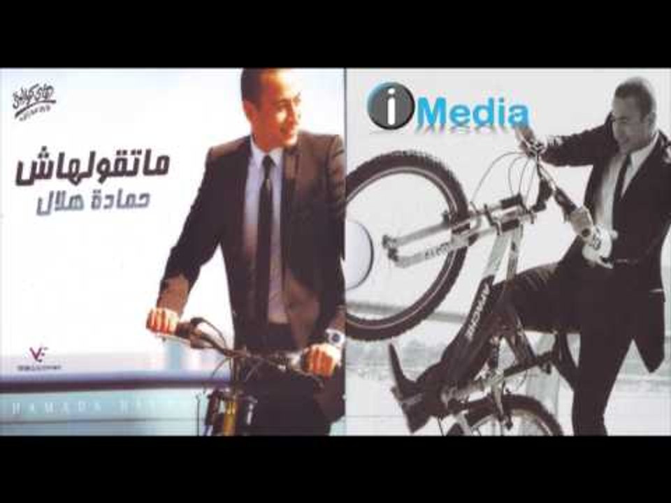 Hamada Helal - Goon / حمادة هلال - جون