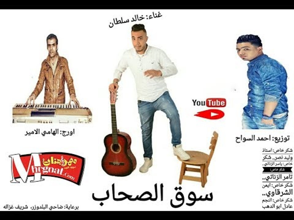اغنيه سوق الصحاب غناء خالد سلطان  اورج الهامي ا...