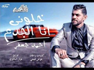اغنيه خلوني انا الجدع  احمد جعفر   توزيع ىنوار البحيري