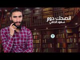 الشاعر سعود الحلفي || انصحك دوم || 2018