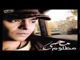 Mohamed Mohy - Maba'etsh Fady / محمد محي  - مابقيتش فاضي