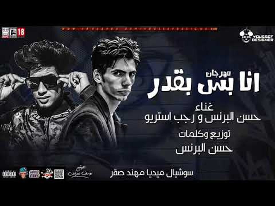 مهرجان انا بس بقدر  2018 | غناء حسن البرنس و رج...
