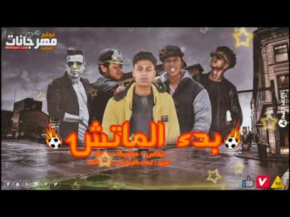 مهرجان بدء الماتش2018 |  غناء فلكس و دولسيكا و...
