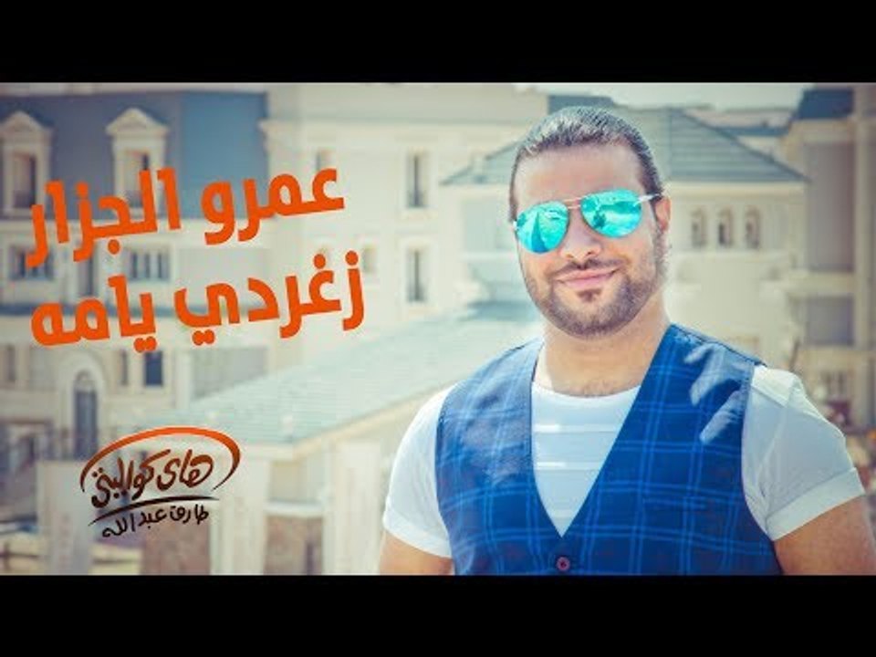 Amr El Gazzar - Zaghraty Ya Ama (Official Audio) | عمرو الجزار - زغردي يامه
